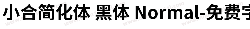 小合简化体 黑体 Normal字体转换